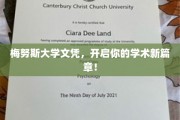 梅努斯荣耀，成就非凡学术启航之旅