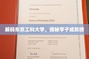 东京工科大学精英录，探寻学子非凡成就之路