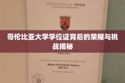 哥伦比亚大学学位证，荣耀之路上的磨砺与辉煌