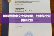 香港中文大学毕业证背后的传奇故事，揭秘荣耀背后的秘密