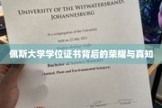 探寻佩斯大学学位证书的璀璨光芒与深邃智慧