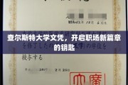 解锁职场新起点，查尔斯特大学文凭的非凡力量