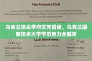 乌克兰国家技术大学，探索顶尖学府的学历魅力与教育实力