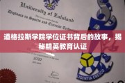 探索道格拉斯学院学位证书，揭开精英教育认证的神秘面纱