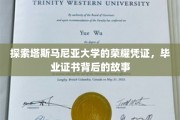 揭开塔斯马尼亚大学毕业证书的荣耀面纱，探寻背后的传奇故事