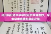 斯旺西大学学位证背后的荣耀密码，揭秘学术成就的璀璨轨迹