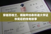 探寻阿伯泰邓迪大学证书之谜，苏格兰传奇之旅
