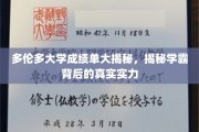 多伦多大学成绩单大揭秘，揭秘学霸背后的真实实力