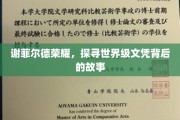 谢菲尔德荣耀解码，揭秘世界级文凭的非凡之路