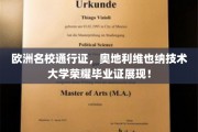 欧洲学术荣耀见证，维也纳技术大学毕业证书闪耀登场！
