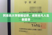 阿肯色大学荣耀证书开启非凡人生新里程