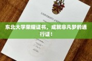 东北大学荣耀证书，开启非凡梦想之旅的专属凭证