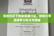 解码名校荣耀，协和圣保罗分校文凭背后的真实力量