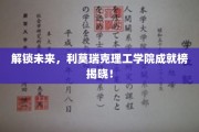 科技先锋，利莫瑞克理工学院创新成就展新篇