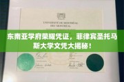 菲律宾圣托马斯大学文凭，揭开东南亚高等教育精英认证的面纱