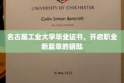 名古屋工业大学文凭，解锁未来职场新境界