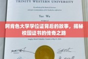 校园传奇，阿肯色大学学位证的诞生与传奇旅程