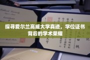 揭开高威大学学位证书之谜，探寻学术荣耀的神秘面纱