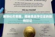 杜伦荣耀揭秘，真品学位证印记大揭秘