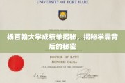 杨百翰学霸养成记，揭开顶尖学府背后的学习奥秘