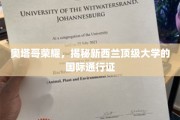 探寻新西兰奥塔哥大学的全球通行证，荣耀背后的国际教育力量