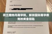鹿特丹商学院，开启全球商业智慧之门