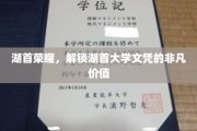 湖首大学荣耀解锁，揭秘文凭背后的非凡魅力