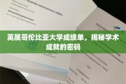 解码英属哥伦比亚大学，揭开学术辉煌的成就密码