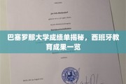 探索巴塞罗那大学成绩单背后的西班牙教育辉煌