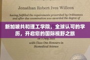 跨国梦想启航点，新加坡共和理工学院，国际学历成就非凡视野