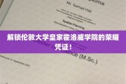 探寻伦敦大学皇家霍洛威学院的卓越印记