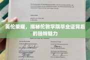 伦敦学院毕业证，探寻英伦教育的独特光辉