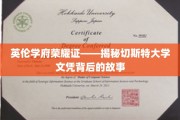 英伦学府荣耀证——揭秘切斯特大学文凭背后的故事