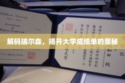 瑞尔森成绩单背后的秘密，一探究竟的大学评估揭秘之旅