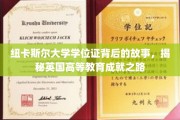 探寻纽卡斯尔大学学位证背后的传奇，英国高等学府的辉煌历程解析