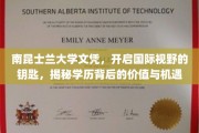 解锁全球机遇，南昆士兰大学文凭，开启无限视野的钥匙