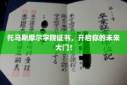 托马斯摩尔学院证书，解锁梦想起航点