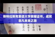 斯特拉斯克莱德荣耀证书，开启非凡成就的启航之门