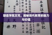 胡德学院文凭背后的现代教育之光，探寻其独特魅力和价值