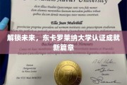 破译科技前沿，东卡罗莱纳大学认证引领学术新里程
