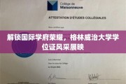 国际学府荣耀绽放，格林威治大学学位证书熠熠生辉