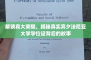 宾夕法尼亚大学学位证探秘，揭开名校荣耀背后的传奇之路