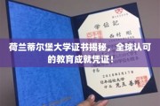 全球通行无阻，荷兰蒂尔堡大学证书，国际认可的教育实力象征！
