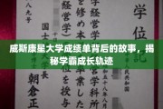 威斯康星学霸养成记，揭秘成绩单背后的奋斗历程