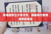 摩海德州立大学文凭，探寻现代教育成就的闪亮印记