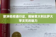 解码意大利比萨大学，欧洲精英教育的金钥匙