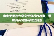 南佛罗里达大学文凭背后的故事，揭秘真实价值与就业前景