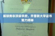 探秘开普敦大学，南非顶尖学府证书背后的独特魅力