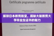 探秘大阪教育大学，毕业生证书背后的教育力量