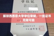 跨越梦想之桥，西悉尼大学学位成就你的无限未来